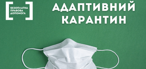 Україна повертається до адаптивного карантину