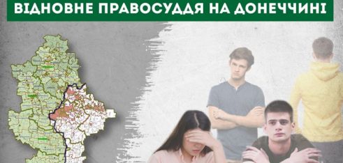 Відновне правосуддя: результати та виклики 2020 року