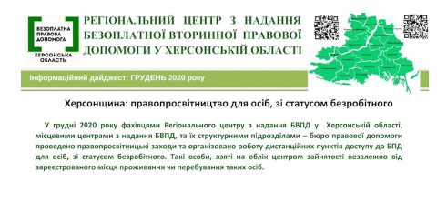 Херсонщина: інформаційний дайджест, грудень 2020 року