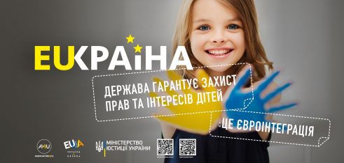 Захист прав та інтересів дітей – це євроінтеграція
