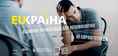 Відновне правосуддя – новий підхід реагування на правопорушення, вчинені неповнолітніми