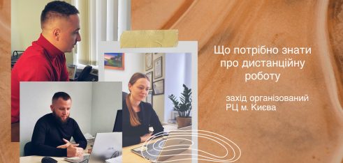 Що потрібно знати роботодавцю та працівнику про дистанційну роботу