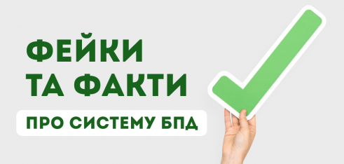 Фейки та факти про систему БПД