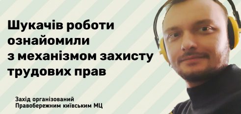 Шукачів роботи ознайомили з механізмами захисту трудових прав