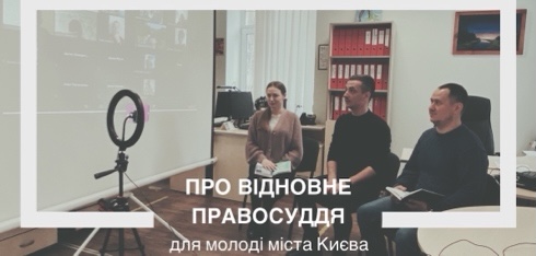 Відновне правосуддя – шлях до повернення на правильний життєвий курс