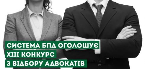 Оголошено XIIІ конкурс з відбору адвокатів, які залучаються для надання безоплатної вторинної правової допомоги