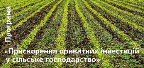 Програма «Прискорення приватних інвестицій у сільське господарство»: підсумки першого року дії