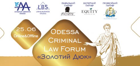 25 червня відбудеться Odessa Criminal Law Forum «Золотий Дюк»