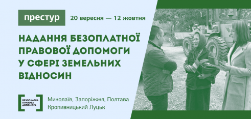 Запрошуємо представників ЗМІ у престури на тему «Надання безоплатної правової допомоги у сфері земельних відносин»