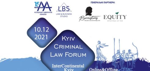 У грудні у Києві пройде 11-th Kyiv Criminal Law Forum
