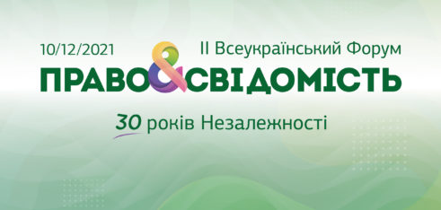 Координаційний центр запрошує взяти  участь у II Всеукраїнському Форумі «Право&Свідомість: 30 років Незалежності»