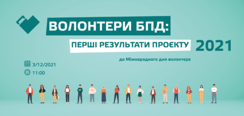 Координаційний центр запрошує на презентацію результатів проєкту «Волонтер БПД» за 2021 рік — онлайн-трансляція