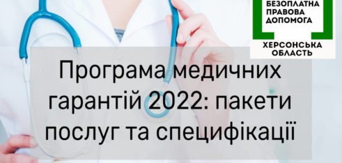 Медична реформа у запитаннях і відповідях:  херсонців інформували про програму медичних гарантій у 2022 році