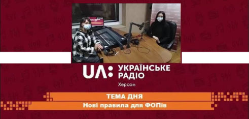 На Українському радіо.Херсон розповіли про особливості застосування реєстраторів розрахункових операцій платниками єдиного податку