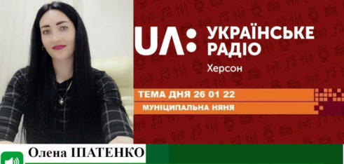 На Українському радіо.Херсон розповіли про послугу «муніципальна няня»: що треба знати та як скористатися